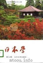 日本学  第6辑（1996 PDF版）