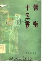 《胭脂》《十五贯》  越剧，昆曲剧本（1980 PDF版）