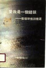 爱我是一个错误（1991 PDF版）