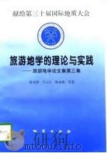 旅游地学的理论与实践  旅游地学论文集  第3集（1997 PDF版）