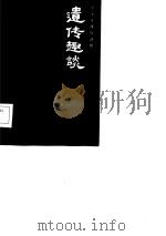 遗传趣谈（1985 PDF版）