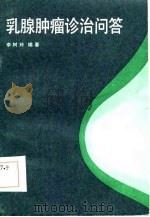 乳腺肿瘤诊治问答（1983 PDF版）