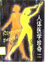 人体医学珍奇（1990 PDF版）