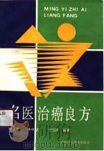 名医治癌良方（1991 PDF版）