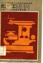 四-六级机械工人考工参考试题及题解  刨工（1986 PDF版）