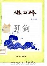 港口驿  新编历史剧（1979 PDF版）