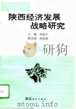 陕西经济发展战略研究（1995 PDF版）