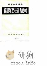 医学和生理学诺贝尔奖获得者传略（1979 PDF版）