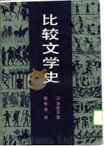 比较文学史（1989 PDF版）