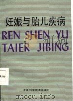 妊娠与胎儿疾病（1987 PDF版）
