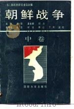 朝鲜战争  中（1990 PDF版）