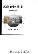 医药仓储技术（1990 PDF版）
