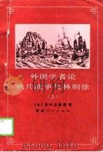 外国学者论鸦片战争与林则徐  上（1989 PDF版）