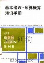 基本建设·预算概算知识手册（1991 PDF版）
