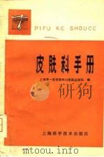 皮肤科手册  修订再版（1962 PDF版）