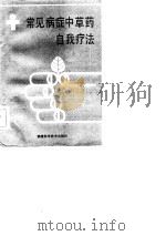 常见病症中草药自我疗法（1986 PDF版）