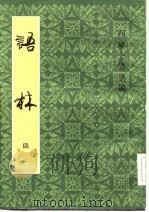 四库全书选辑  语林  4（1983 PDF版）