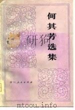 何其芳选集  第二卷（1979年11月第1版 PDF版）