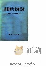 固相酶与亲和层析（1975 PDF版）