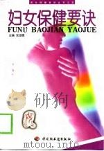 妇女保健要诀（1999 PDF版）