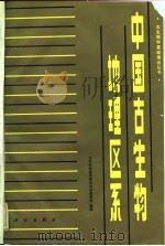 中国古生物地理区系（1983 PDF版）