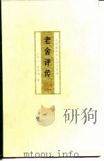老舍评传（1985 PDF版）