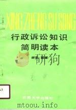 行政诉讼知识简明读本（1990 PDF版）