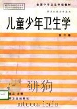 儿童少年卫生学（1987 PDF版）