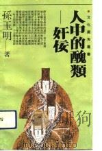 人中的丑类-奸佞（1992 PDF版）