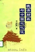 晚清财政与中国近代化（1998 PDF版）
