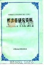 郭沫若研究资料（1986 PDF版）