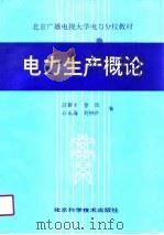 电力生产概论（1991 PDF版）