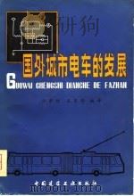 国外城市电车的发展 1981 PDF电子版封面 15040·3900 蔡君时,王巨铮编