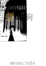 欧美文学作品选读  上（1988 PDF版）