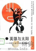 英雄与太阳  中国上古史诗的原型重构（1991 PDF版）