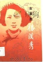 女英烈杨汉秀（1984 PDF版）