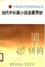 当代中长篇小说名著赏析（1991 PDF版）