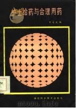 护士给药与合理用药（1986 PDF版）