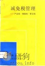 减免税管理  产品税·增值税·营业税（1992 PDF版）