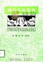 银行风险管理（1995 PDF版）