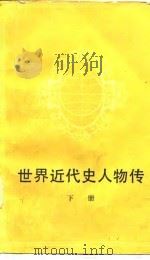 世界近代史人物传（1983 PDF版）