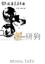 官兵健康应急手册（1990 PDF版）