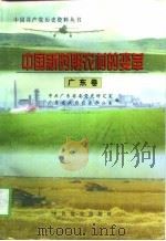 中国新时期农村的变革  广东卷（1998 PDF版）