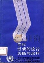当代性病的流行诊断与治疗  世界卫生组织性病和密螺旋体病专家委员会第六次报告（1988 PDF版）