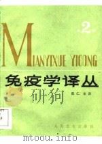 免疫学译丛  （2）（1985年03月第1版 PDF版）