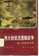 伟大的反法西斯战争  第二次世界大战（1980 PDF版）