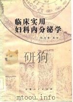 临床实用妇科内分泌学（1984 PDF版）
