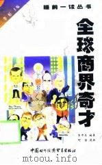 全球商界奇才（1999 PDF版）