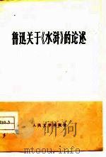 鲁迅关于《水浒》的论述（1975 PDF版）