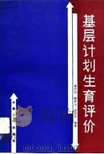 基层计划生育工作评价（1990 PDF版）